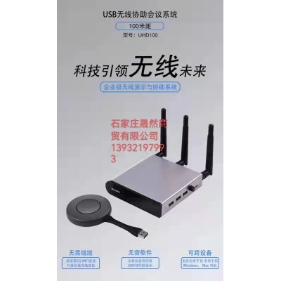 美譽usb無線協(xié)助會議系統(tǒng)無線投屏器UHD100，配屏專用