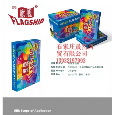 A4復(fù)印紙旗艦