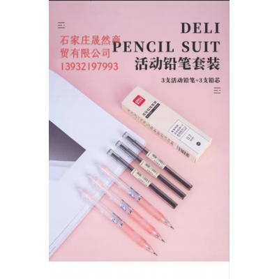 得力33157套裝自動(dòng)筆 3支筆+3個(gè)鉛芯