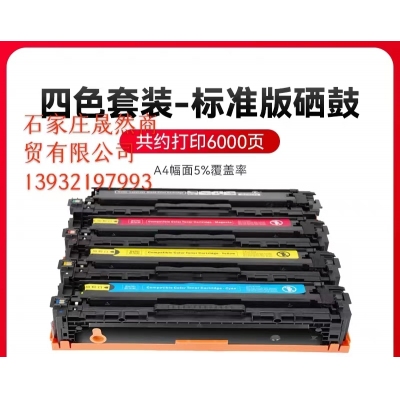 131硒鼓黑色彩色單支 一套四支