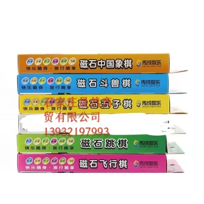 桌面玩具磁石（圍棋，象棋，跳棋，飛行棋，斗獸棋）